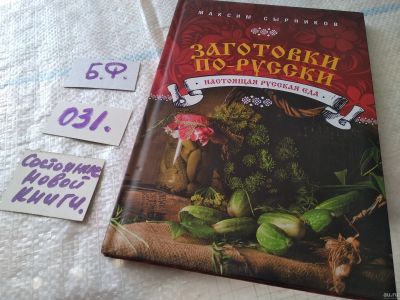 Лот: 18267924. Фото: 1. Oz Максим Сырников, Заготовки... Кулинария