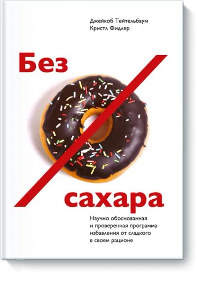 Лот: 24461078. Фото: 1. Без сахара. Популярная и народная медицина