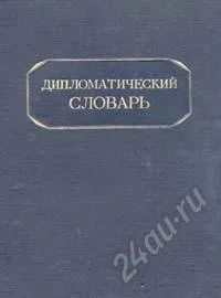 Лот: 1135983. Фото: 1. дипломатический словарь. Другое (литература, книги)