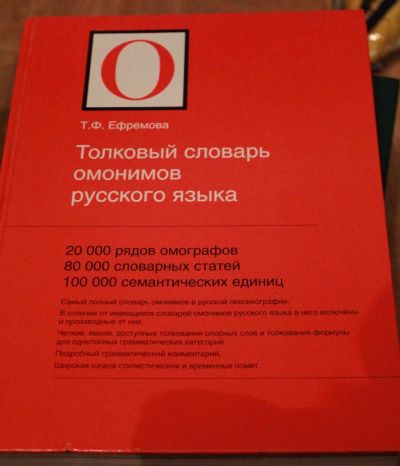 Лот: 10473406. Фото: 1. толковый словарь омонимов. Словари