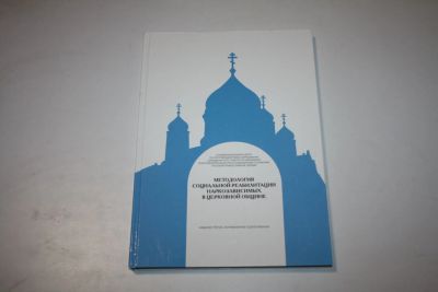 Лот: 24614846. Фото: 1. Методология социальной реабилитации... Религия, оккультизм, эзотерика