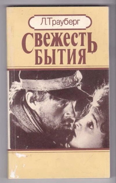 Лот: 23439331. Фото: 1. Свежесть бытия. Другое (искусство, культура)