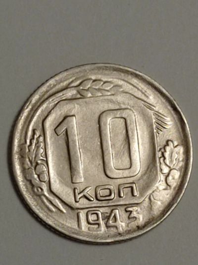 Лот: 21768711. Фото: 1. 10 копеек 1943 г. СССР. Россия и СССР 1917-1991 года