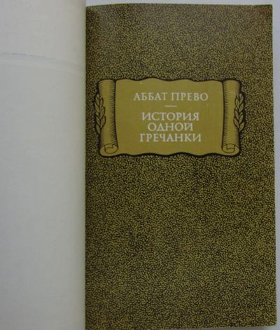 Лот: 23477184. Фото: 1. История одной гречанки. Аббат... История