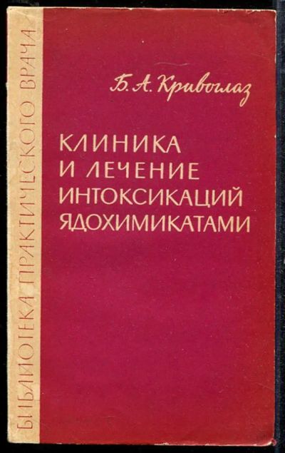 Лот: 23433704. Фото: 1. Клиника и лечение интоксикаций... Традиционная медицина