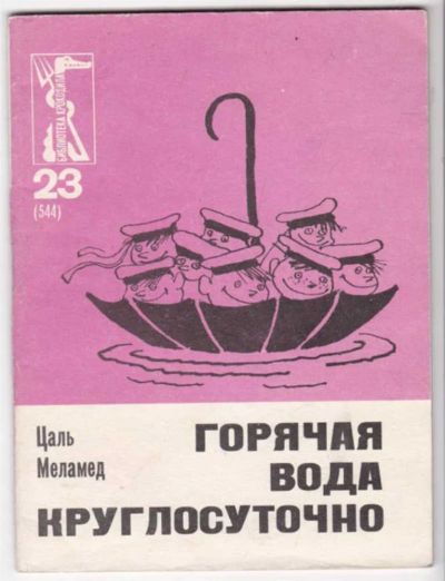Лот: 23441525. Фото: 1. Горячая вода круглосуточно | Серия... Художественная