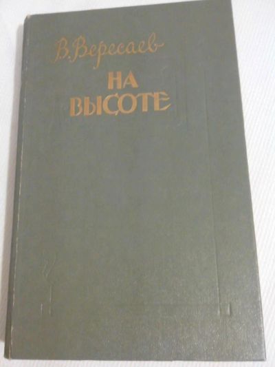 Лот: 7887271. Фото: 1. В. Вересаев На Высоте Повести... Художественная
