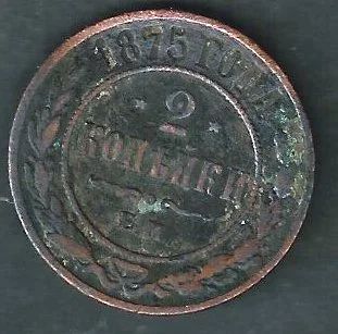 Лот: 8947102. Фото: 1. 2 копейки 1875 г. ЕМ. Россия до 1917 года