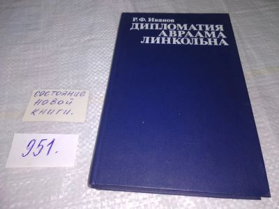 Лот: 19420217. Фото: 1. Иванов Р.Ф. Дипломатия Авраама... История