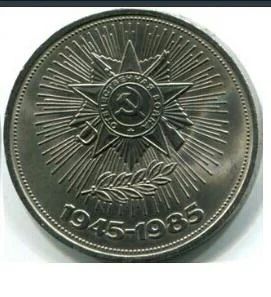 Лот: 5146983. Фото: 1. 1 рубль 1985 года " Победа-40... Россия и СССР 1917-1991 года