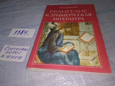 Лот: 18417506. Фото: 1. Давыдова, Н.В. Евангелие и древнерусская... Религия, оккультизм, эзотерика