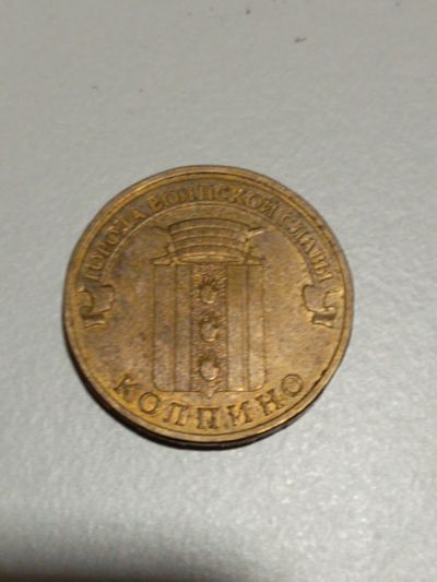 Лот: 25851407. Фото: 1. 10 рублей. Россия после 1991 года