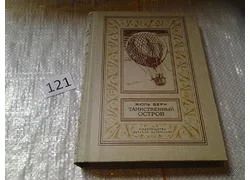 Лот: 5367353. Фото: 1. Жюль Верн, Таинственный Остров... Художественная