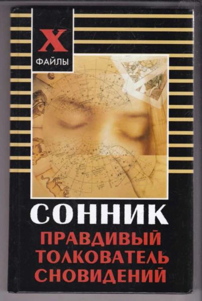 Лот: 23439497. Фото: 1. Сонник: правдивый толкователь... Религия, оккультизм, эзотерика
