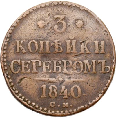 Лот: 21588723. Фото: 1. 3 копейки 1840 СМ Николай I (R... Россия до 1917 года