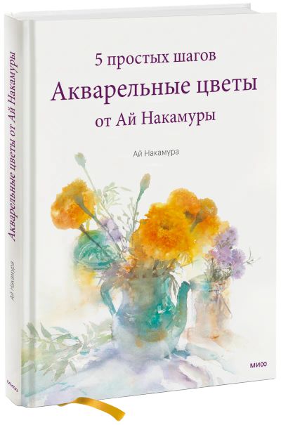 Лот: 24464676. Фото: 1. Акварельные цветы от Ай Накамуры. Другое (искусство, культура)