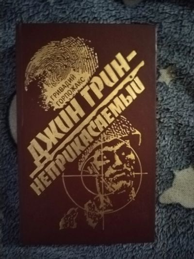 Лот: 21993737. Фото: 1. Книга Г. Горпожакс Джин Грин-неприкасаемый. Художественная