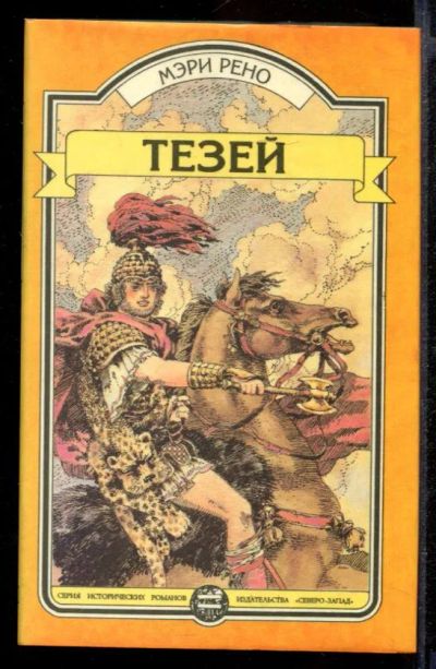 Лот: 23431955. Фото: 1. Тезей. Художественная
