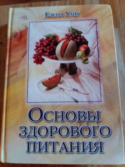 Лот: 9718054. Фото: 1. Елена Уайт «Основы здорового питания... Другое (литература, книги)