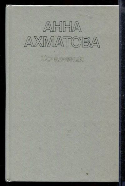 Лот: 23429062. Фото: 1. Сочинения | В двух томах. Том... Художественная