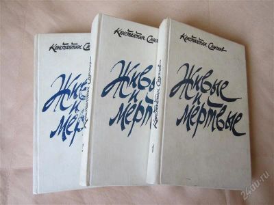 Лот: 2704947. Фото: 1. К. Симонов "Живые и мертвые" 3... Художественная