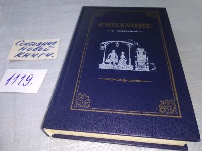 Лот: 19017407. Фото: 1. Свидание. Проза русских писательниц... Художественная
