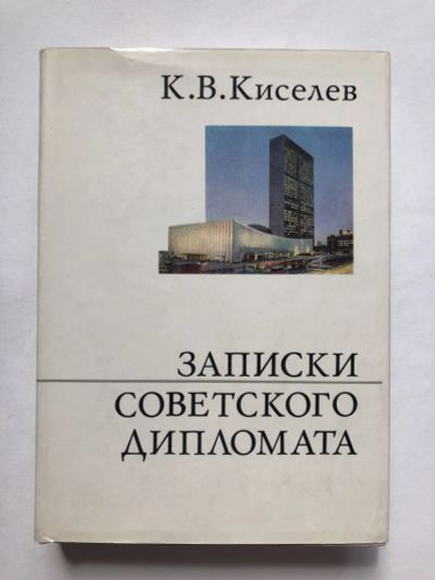 Лот: 23294140. Фото: 1. Записки советского дипломата... Мемуары, биографии