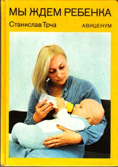 Лот: 23443280. Фото: 1. Мы ждем ребенка. Традиционная медицина