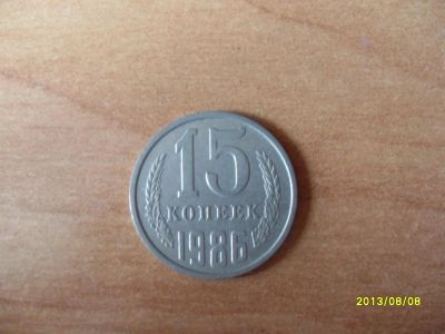 Лот: 3045105. Фото: 1. 15 копеек 1986г (последние). Россия и СССР 1917-1991 года