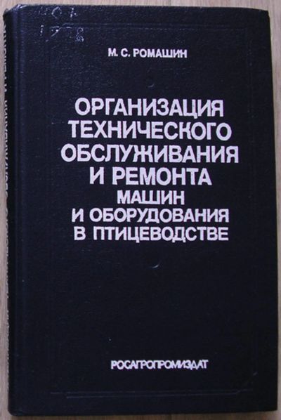 Лот: 21395057. Фото: 1. Организация технического обслуживания... Другое (наука и техника)