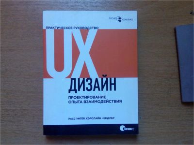 Лот: 9875342. Фото: 1. UX-дизайн. Практическое руководство... Реклама, маркетинг