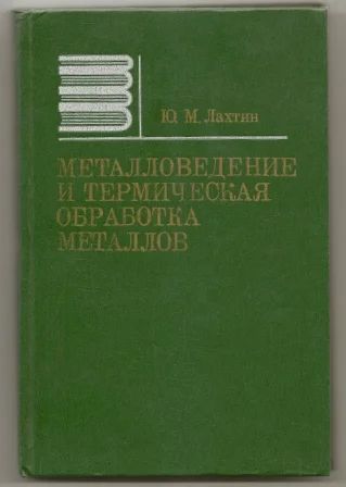 Лот: 4870579. Фото: 1. Металловедение и термическая обработка... Для вузов