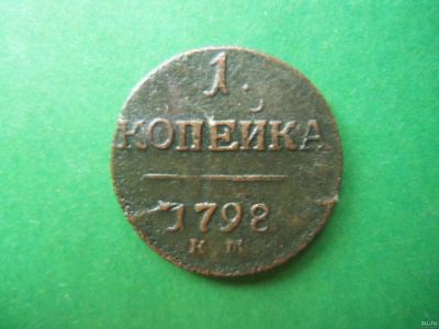 Лот: 18037928. Фото: 1. 1 копейка 1798 г. КМ. Россия до 1917 года