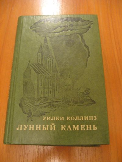 Лот: 6938835. Фото: 1. Уилки Коллинз - Лунный камень. Художественная для детей