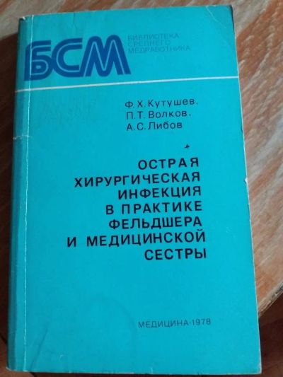 Лот: 9717934. Фото: 1. Ф.Х. Кутушев, П.Т. Волков, А.С... Традиционная медицина