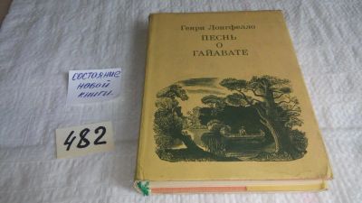 Лот: 10023552. Фото: 1. Песнь о Гайавате, Генри Уодсуорт... Художественная для детей