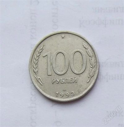 Лот: 2480787. Фото: 1. 100 рублей 1993 лмд. Россия после 1991 года