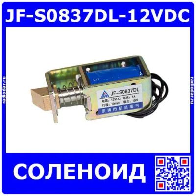 Лот: 25256590. Фото: 1. JF-S0837DL-12VDC - электромагнитный... Магниты