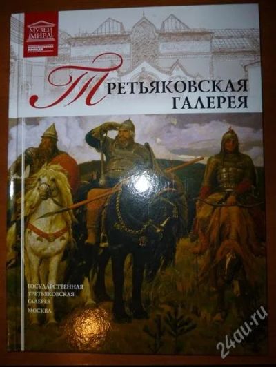 Лот: 2236548. Фото: 1. Книга "Третьяковская галерея... Другое (искусство, культура)