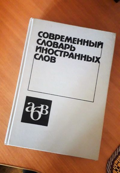 Лот: 20054191. Фото: 1. Словарь иностранных слов. Словари