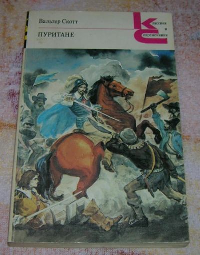 Лот: 3248243. Фото: 1. Пуритане. Художественная