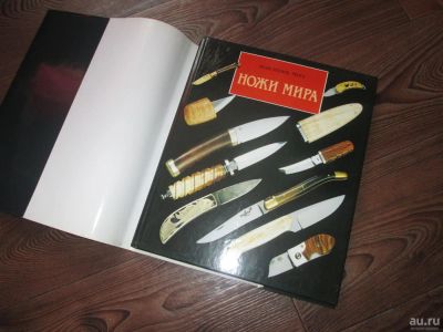 Лот: 9471871. Фото: 1. Энциклопeдия "Ножи мира" (Жан-Hоэль... Ножи, топоры