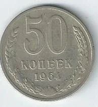 Лот: 15678903. Фото: 1. 50 копеек 1964 г. С рубля. Россия и СССР 1917-1991 года
