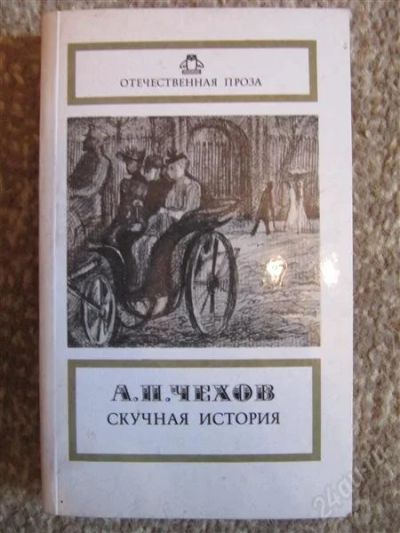 Лот: 2324724. Фото: 1. Чехов-Скучная история. Художественная