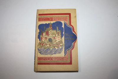 Лот: 24615064. Фото: 1. Тысяча и одна ночь. Книга тысячи... Художественная для детей