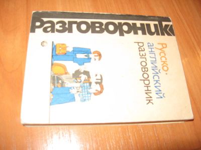 Лот: 6390974. Фото: 1. Русско английский разговорник. Для школы