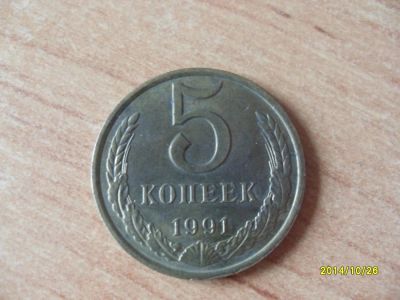 Лот: 4710074. Фото: 1. 5 копеек 1991г Л. Россия и СССР 1917-1991 года