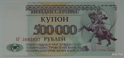 Лот: 9597287. Фото: 1. Приднестровье 500 000 рублей 1997... Россия, СССР, страны СНГ