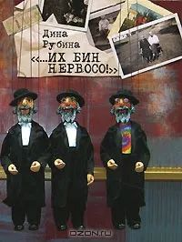 Лот: 25762112. Фото: 1. Рубина Диана - "... их бин не... Художественная