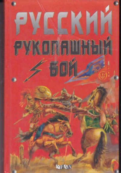 Лот: 14018044. Фото: 1. Русский рукопашный бой Методические... Другое (наука и техника)
